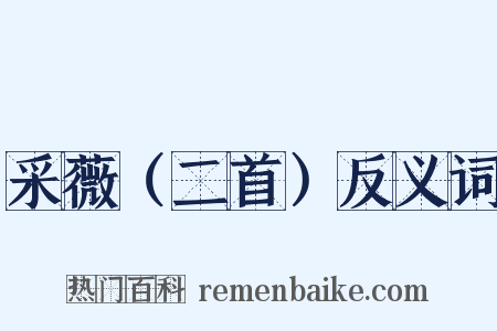 采薇（二首）反义词是什么意思的图片